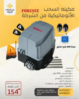 مكينة الباب السحب 800 كيلو  من الشركة Foresee مع ضمان سنتين مع ريموتين و نظام الاتصال مجاناً