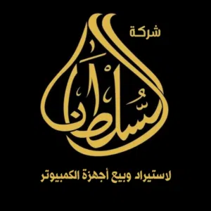 شركة السلطان لأجهزة الكمبيوتر 