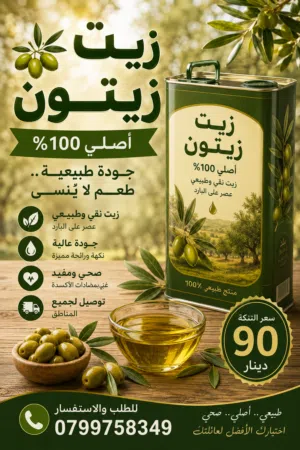 زيت زيتون السنه