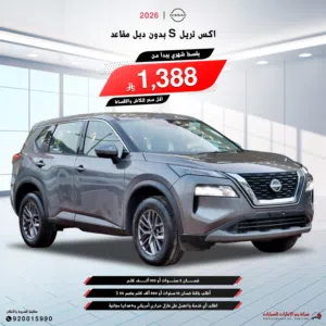 نيسان اكستريل 2026 استاندر(مبيعات اقساط)نوصلها لحد البيت