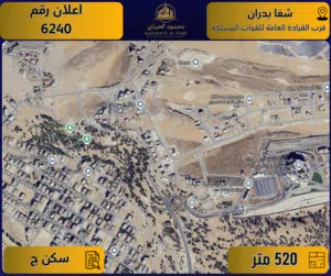 إعلان رقم (6240) أرض مميزة للبيع في شفا بدران – قرب القيادة العامة للقوات المسلحة / 520 م2