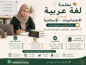 معلمة سورية حاصلة على بكالوريوس في اللغة العربية تأسيس قوي حل صعوبات التعلم والإملاء والقواعد مبسطة