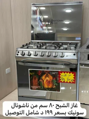 أفران ناشونال سونيك العالميه بكفاله 3 سنوات