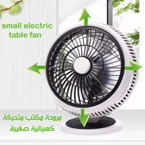 المروحه العصريه المكتبية... انتعاش فائق.. بتصميم ذكي وآمن!