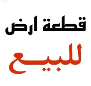 ارض للبيع في تاجوراء مقابل مسجد الرحمة