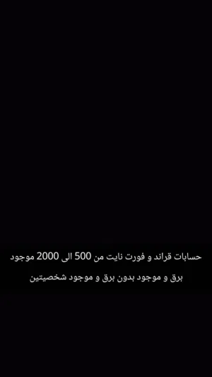 حسابات فورت و قراند اتمنى ما يجي الى الصامل تجي تقول باركود بلوك في بروق و حسابات و انشاء قديم 2016