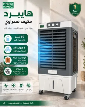 مكيف هايبرد هوم كبير