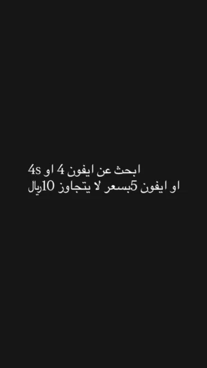 ابحث عن تلفون ايفون مناسب و نضيف و بدون خرابات فيه