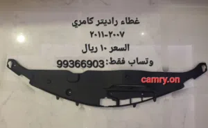 غطاء رادير كامري