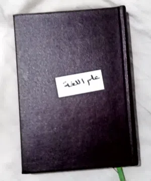 علم اللغة محمود السعران