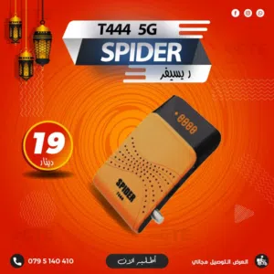 ريسيفر سبايدر Spider T444 5G باخر اصدار واشتراكات لـ 10 سنوات