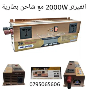 محول انفيرتير من كهرباء السيارة 12 الى كهرباء البيت 220 مع شاحن عكسي لشحن البطارية من كهرباء البيت