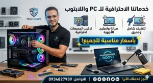 متوفر صيانة و تنظيف و تغير معجون حراري للكمبيوتر و لابتوب أجهزة الجيمنج و تحميل البرامج الهندسية
