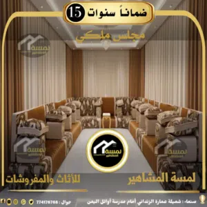 مجالس 2026 وبسعر مغري جداً وضمان 17 سنه