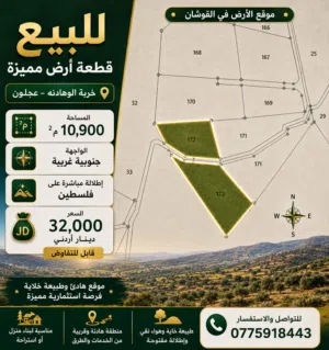 أرض 10900م2 للبيع في غربة الوهادنة – عجلون  إطلالة مباشرة على فلسطين  32 ألف دينار فقط