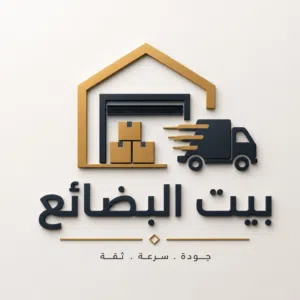 بيت البضائع 