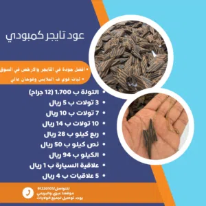 عود تايجر فيتنامي (كمبودي) ( 7 تولات ب10) اضمنلك الثبات والفوحان والارخص ف السوق وافضل جودة