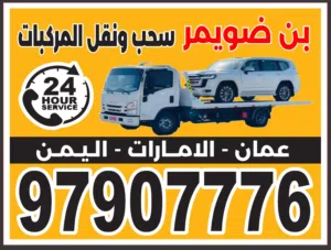 رافعه سطحه صلاله (بن ضومير) خدمة 24 ساعه على مدار الاسبوع Recovery service break down in salalah