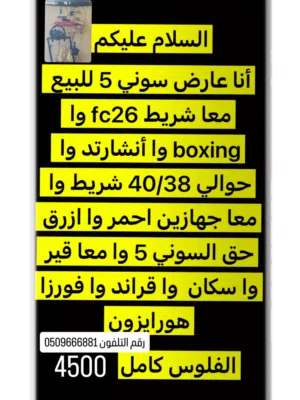 سوني 5 معا قير سكان وا جهازين احمر وا ازرق وا 5 اشرطه وا فورزا هورايزون 5 وا قراند وا كريد
