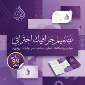 إبداع احترافي  جودة عالية  أسعار تنافسية تبداء من 99 درهم