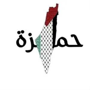 حمزة 