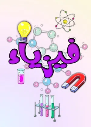 فيزياء كيمياء و رياضيات