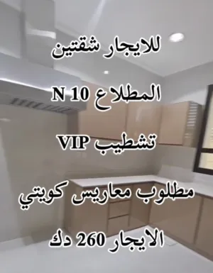 للايجار شقة المطلاع N10 تشطيب VIP