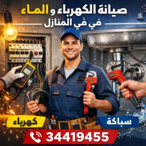 كهربائي منازل تركيب وتبديل جميع اعمال الكهرباء