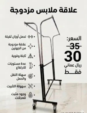 علاقة ملابس مزدوجه مع إمكانية التعليق في 3 أماكن تتحمل الاوزان الثقيلة