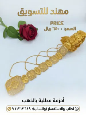 أحزمة مطلية بدهب الحقيقي