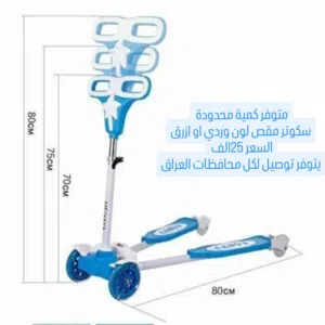 سكوتر مقص للاطفال جديد توصيل لكل المحافظات