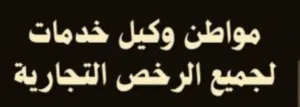 وكيل خدمات اماراتي