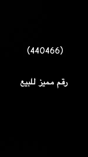 رقم مميز للبيع