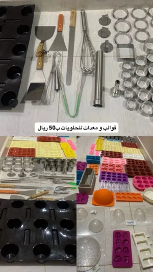 معدات و قوالب للحلويات
