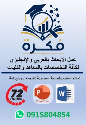 مشروع أو بحث تخرج افضل جودة اقل سعر أسرع وقت