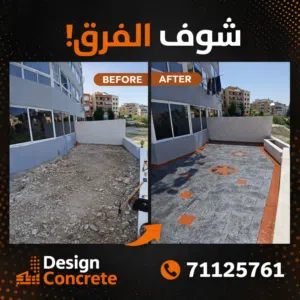 باطون ملون ومطبع Stamped concrete