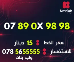 Umniah VIP mobile numbers in Amman