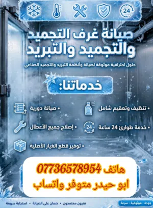 صيانة غرف التجميد والتبريد