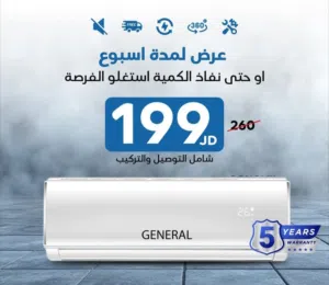 199دينار مكيف جنرال فل انفيرتر  شامل التركيب والتوصيل