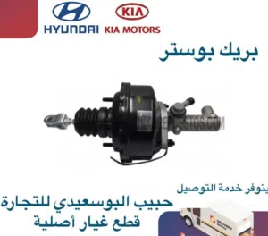 بريك بوستر وكالة ( هيونداي/ كيا)