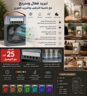 مبرد هواء مكتبي صغير