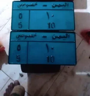 ارقام مميزه للبيع اليمن .خصوصي يوجد لدينا جميع الأرقام المميزه للسيارات اليمن .خصوصي ب اسعار تنافسيه