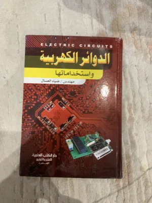 كتاب الدوائر الكهربائية واستخداماتها مهندس ضياء العسال