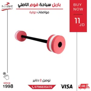 باربل سباحة فوم أصلي – خفيف وعائم لتمارين المقاومة المائية وتقوية العضلات بأمان