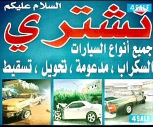 نشترى جمع انواع سيارات المدعوم ولسكراب