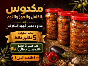 مكدوس منزلي بالفلفل والجوز و الفلفل