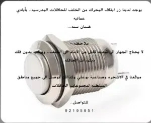 تركيب زر ايقاف المحرك للحافلات المدرسيه