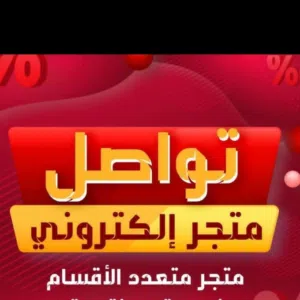 متجر تواصل الإلكتروني 