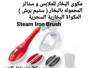مكواة البخار اليدوية آمنة الأستخدام و سريعة و تعطيك أفضل النتائج