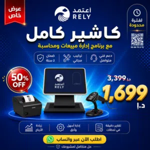 جهاز كاشير كامل مع برنامج محاسبي متكامل